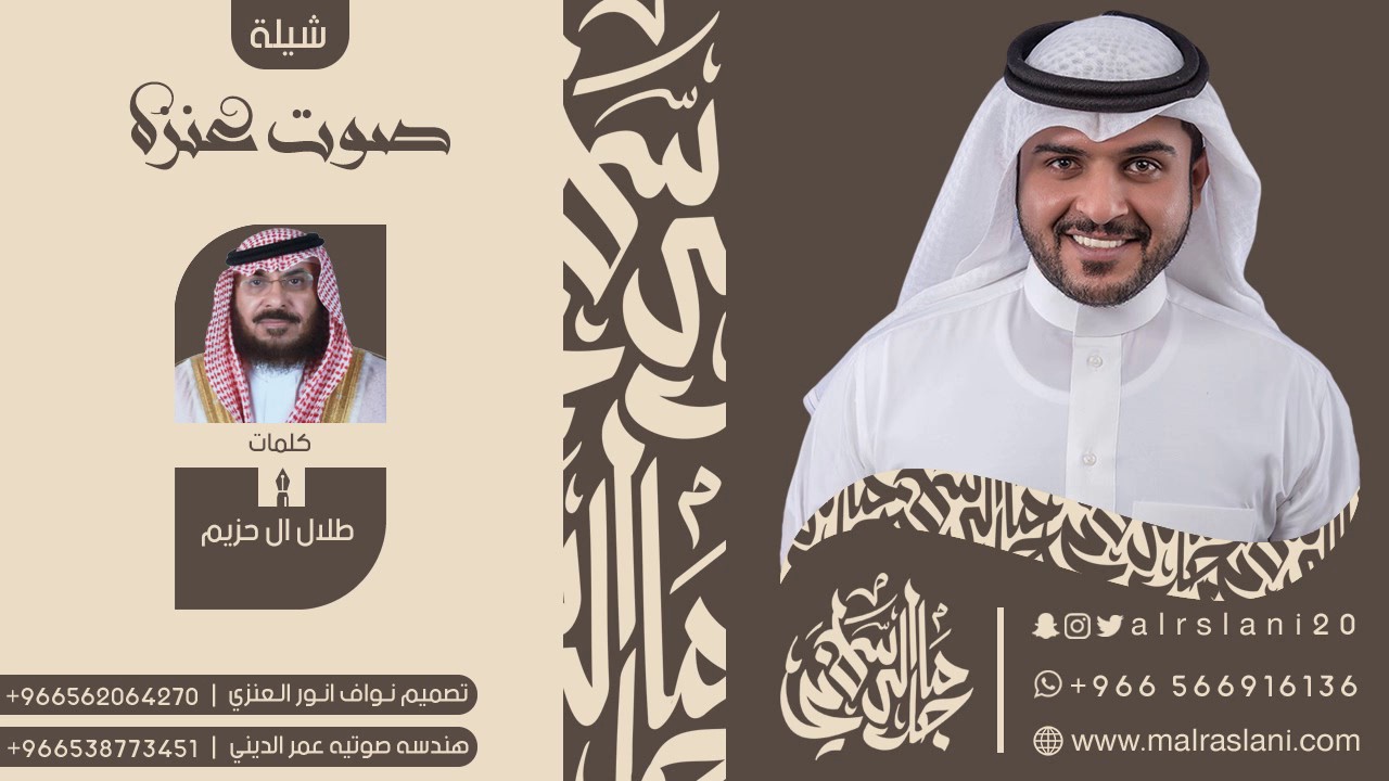 شعللها يا صوت عنزة | كلمات طلال ال حزيم | اداء ماجد الرسلاني