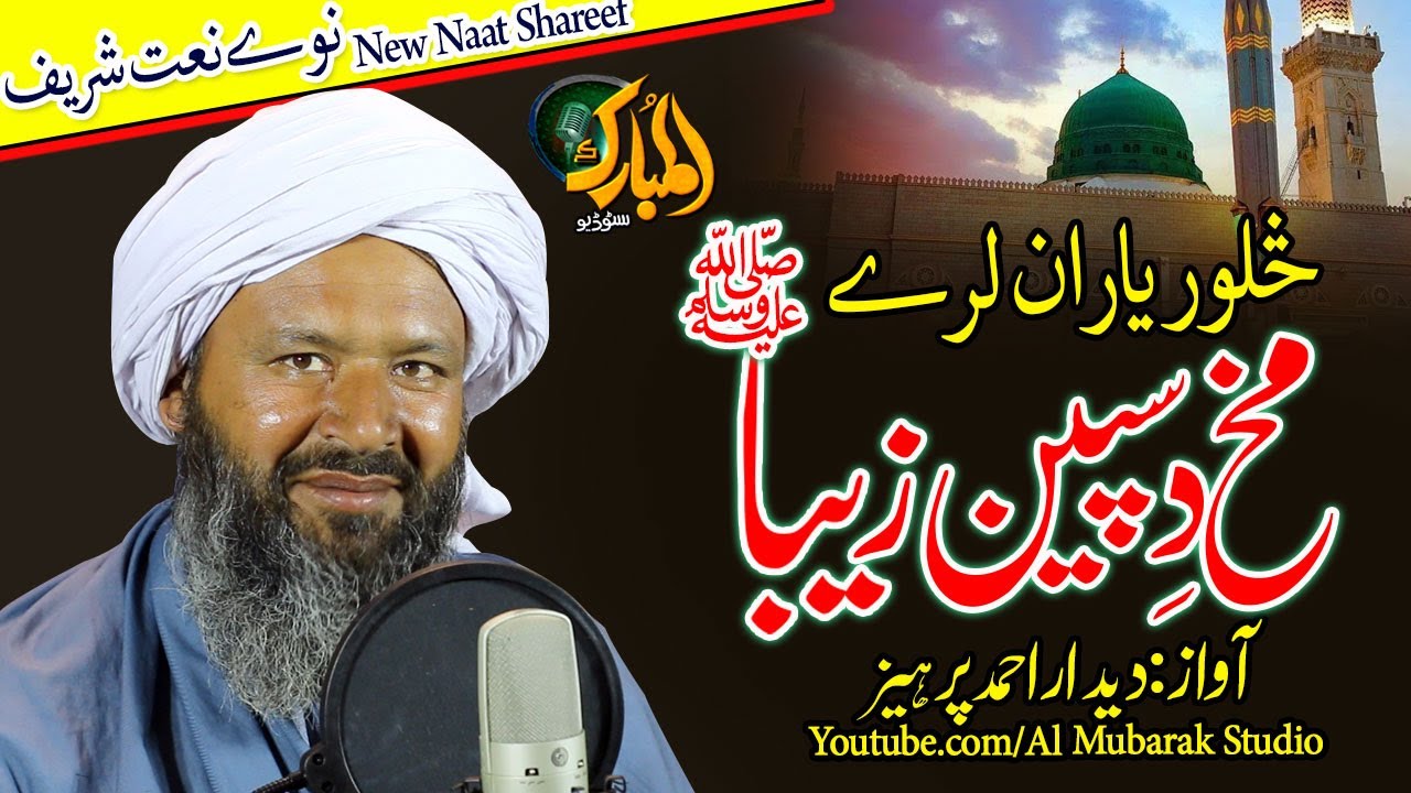 Pashto New Naat by Deedar Ahmad  ||JMakh De Speen Zeba   || Almubarak Studio Peshawarپشتو نوے نعت