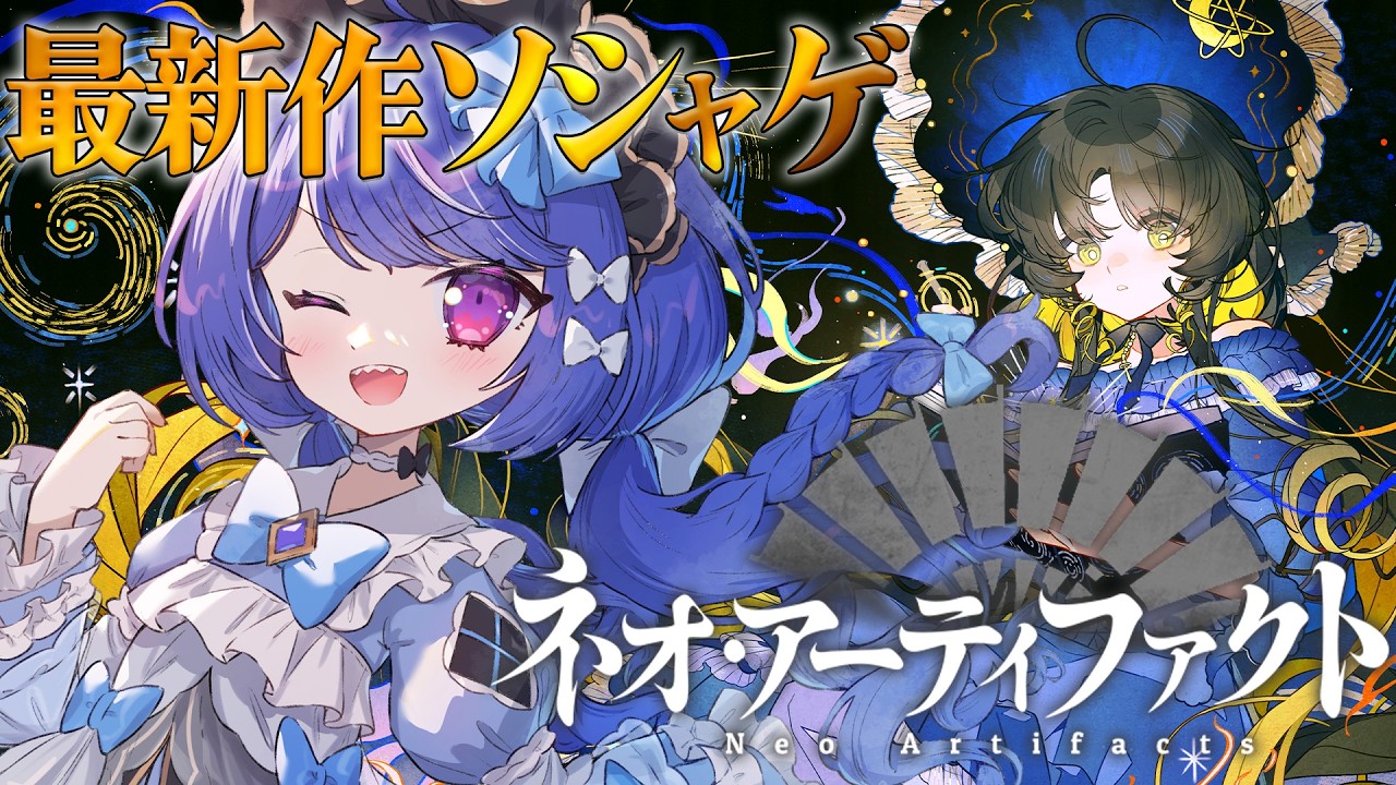 〚💙ネオ・アーティファクト💙〛最新ソシャゲまったり攻略！〚#ネオアーティファクト〛#PR #ぶいきゃす
