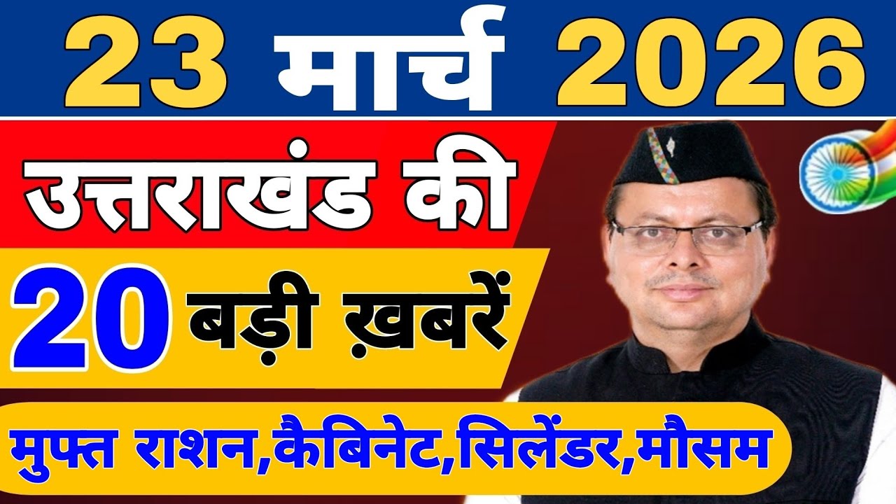 Uttarakhand Today BIG NEWS 🔥 | आज की 15 बड़ी खबरें | Uttarakhand Latest Updates | 20 March 2026