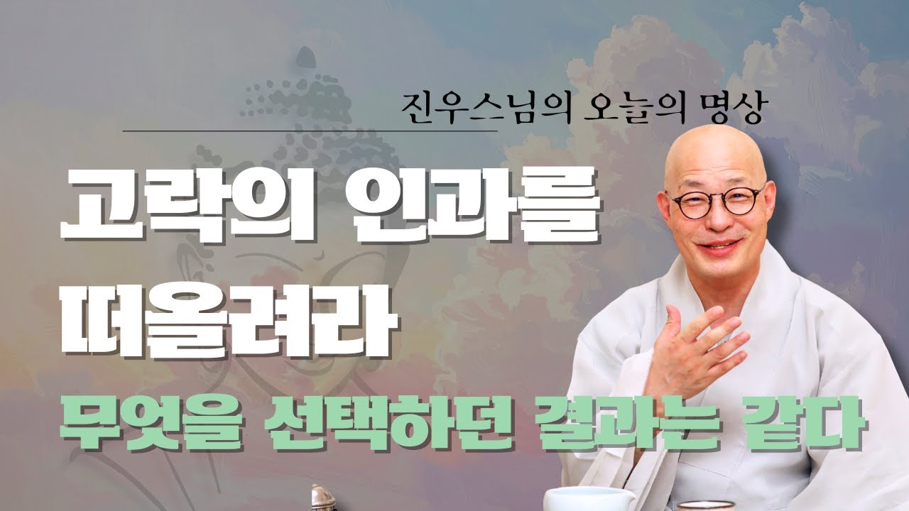 죽어도 하기 싫다… 그럴 땐 어떻게 해야 할까? - 무엇을 선택하던 결과는 같다#오늘의명상#진우스님