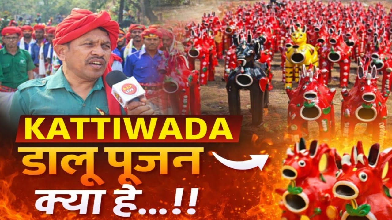 आलीराजपुर जिले का कट्ठीवाड़ा क्षेत्र में।। डालू पूजन  क्या है।।जानिये।। #klplive एक्स