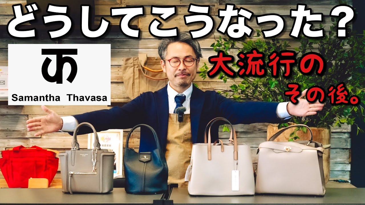 サマンサタバサへの違和感！大人気カバンブランドが昔では考えられない事になっていた。SamanthaThavasa