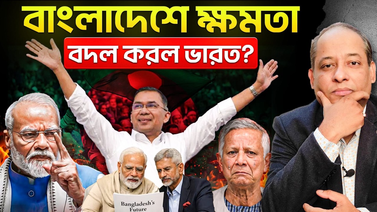 কোন ৫ শর্তে, কিভাবে BNP কে বাংলাদেশের ক্ষমতায় আনলো ভারত?