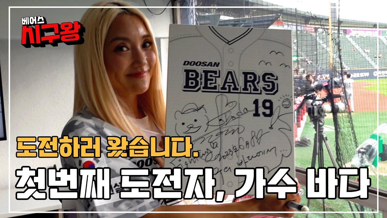 [베어스 시구왕] 7미터의 거리, 5번의 기회 | 첫번째 도전자 '불멸의 요정' 바다 (06.08)