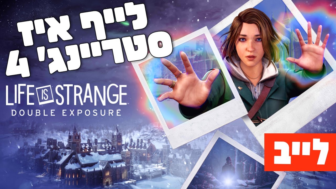 לייב 🔴 משחק חדש! לייף איז סטריינג': Double Exposure 📸🦋 פרק 1