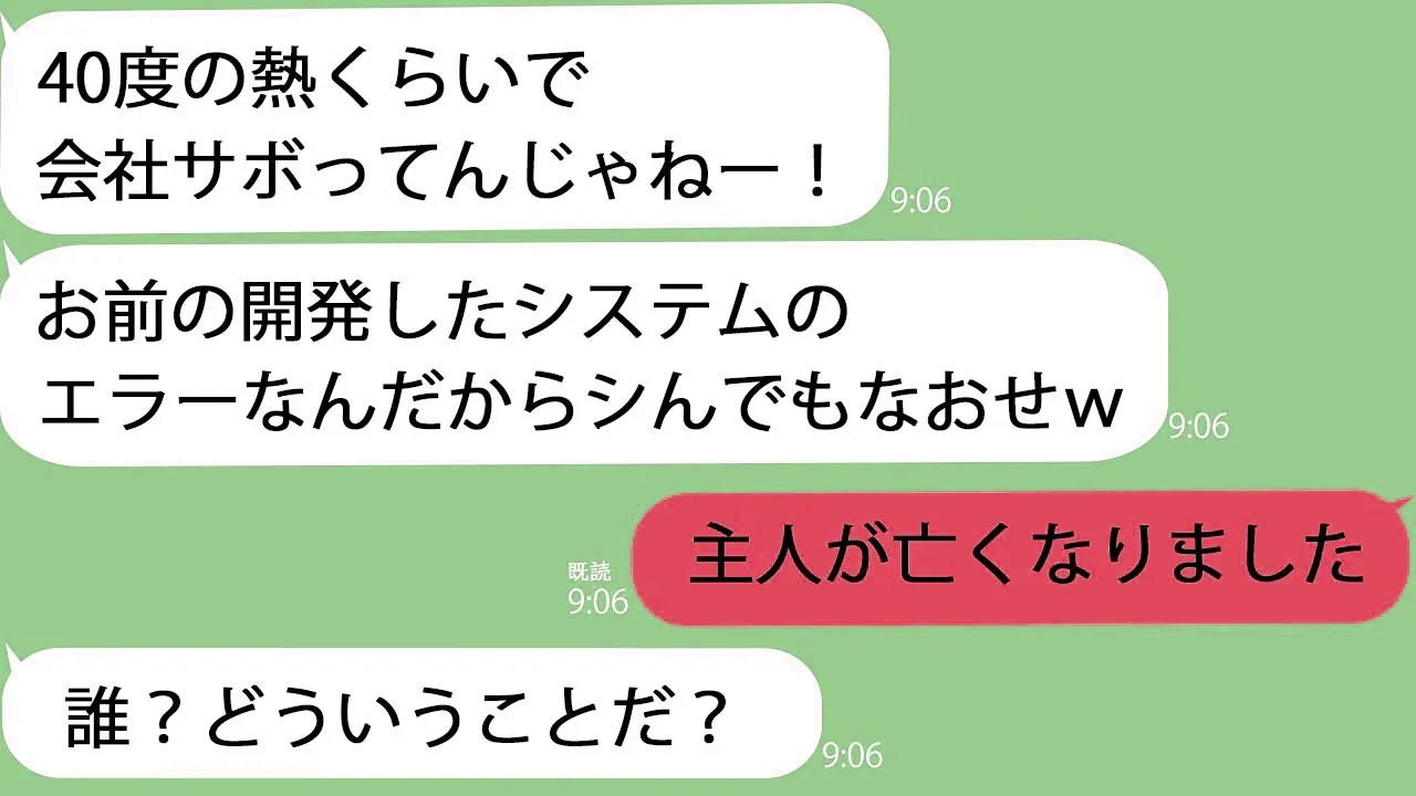 【LINE】夫が5年かけて管理開発した社内システムを壊した社長「インフルごときで休むな！シんでも直せｗ」→私「主人は先ほどなくなりました」社長「え？」