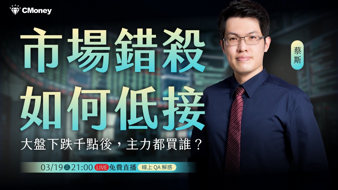 【蔡斯】免費直播｜大盤下殺千點過後 ... 慘遭市場錯殺的是？主力趁機低接了誰？