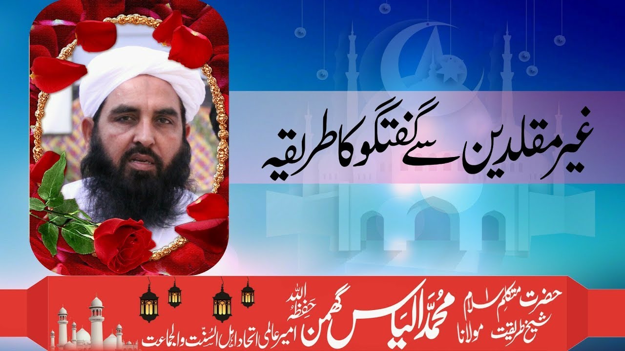 Ghair Muqalideen Se Guftaghu Ka Tariqa, Shk Ilyas Ghuman