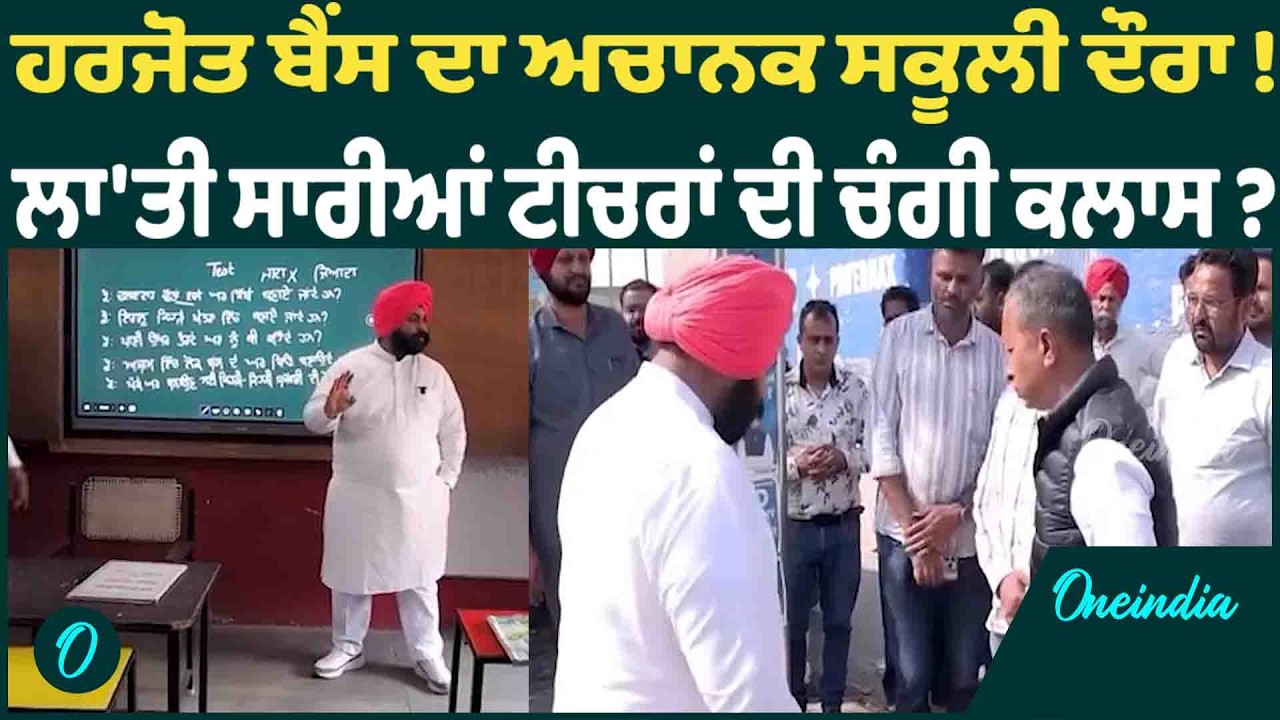 ਹਰਜੋਤ ਬੈਂਸ ਦਾ ਅਚਾਨਕ ਸਕੂਲੀ ਦੌਰਾ ! ਲਾ'ਤੀ ਸਾਰੀਆਂ ਟੀਚਰਾਂ ਦੀ ਚੰਗੀ ਕਲਾਸ ? OneIndia Punjabi