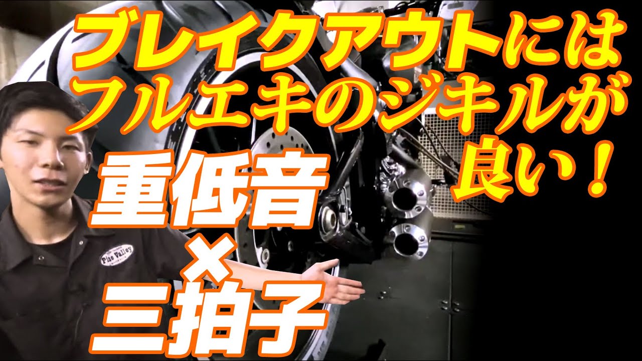 ハーレーダビッドソン【ブレイクアウト】にジキル（フルエキ）で三拍子！ボタンで音量が変化！バッサニと比較！
