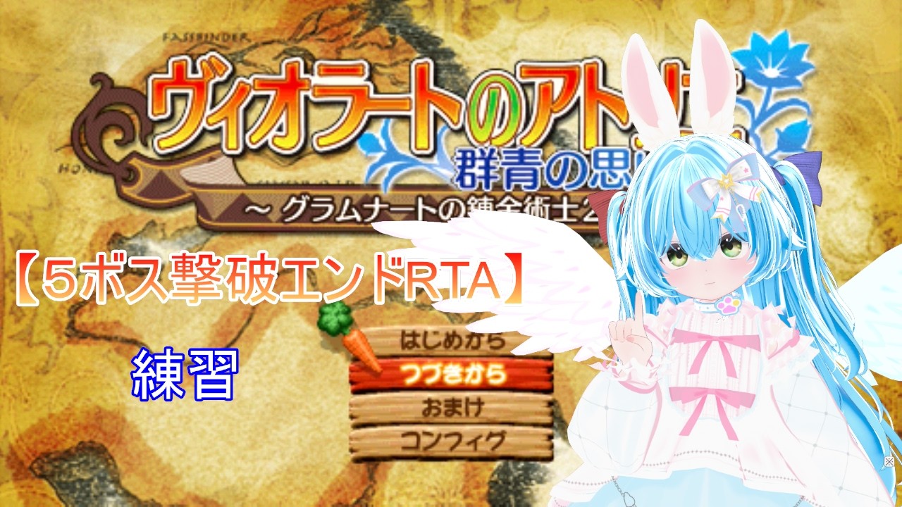 #shorts【木曜10時 配信 LIVE】練習 ヴィオラートのアトリエRTA ~群青の思い出~ カロッテ村の爆弾娘End【Vtuber 羽兎 ふわわ/2026.02.19】