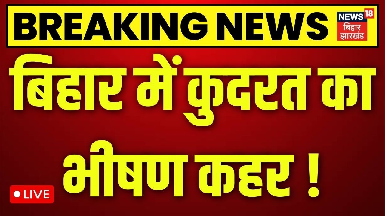 Bihar Weather Today Live: बिहार में कुदरत का भीषण कहर ! | Aaj Ka Mausam Bihar | Heavy Rain Alert |