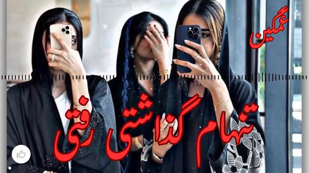 آهنگ غمگین عاشقانه تنهام گذاشتی رفتی یار از غمت میسوزم یارTanhaam Gozashti