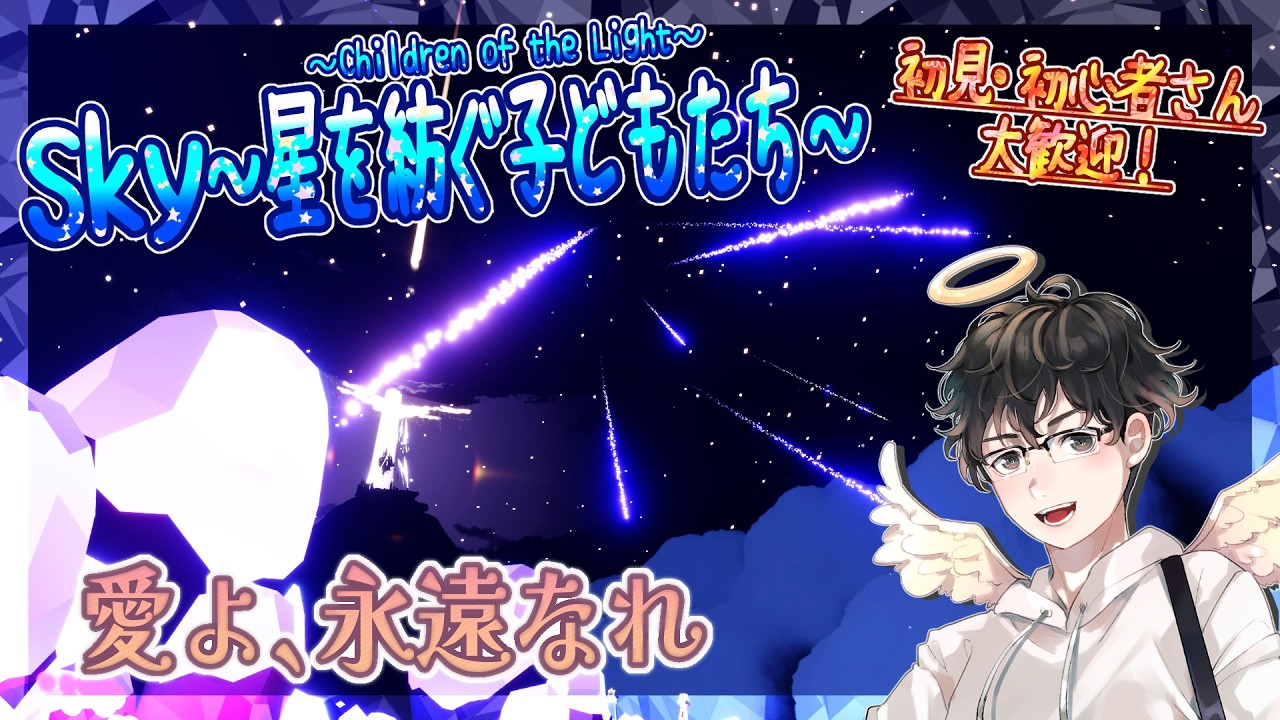 【Sky～星を紡ぐ子どもたち～】愛よ、永遠なれ（Sky～children of the light～）