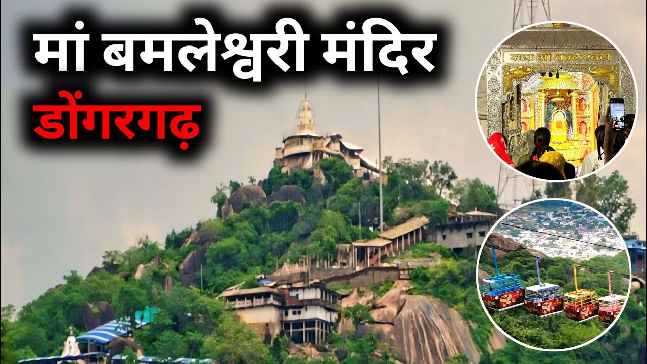 बम्लेश्वरी मंदिर डोंगरगढ़ | Bamleshawari mandir Dongargarh | Dongargarh Mandir | Dongargarh city
