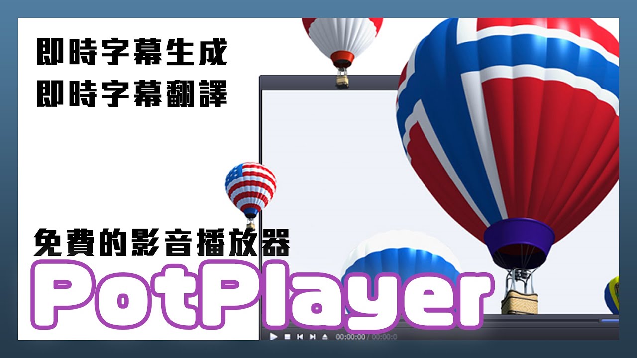 字幕組再見！萬能免費播放器PotPlayer 超猛 AI 自動生成字幕翻譯功能教學