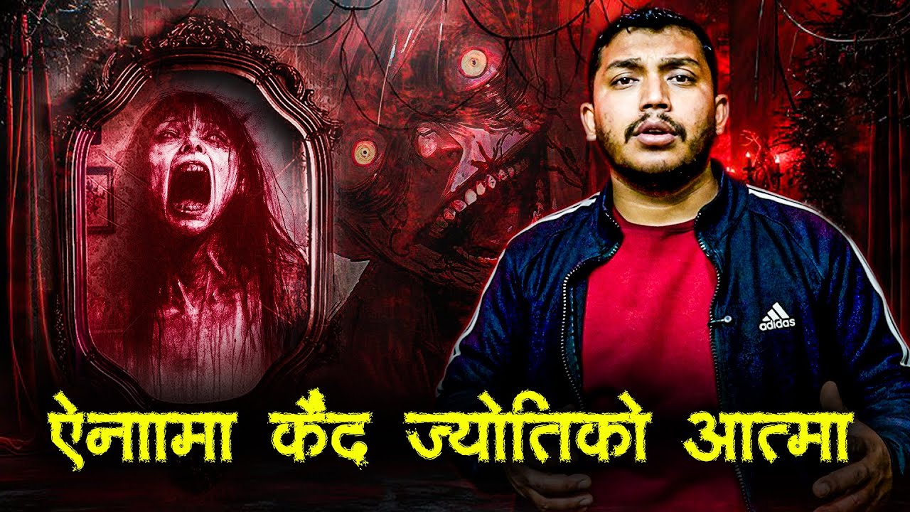श्रापित ऐना - भूत को कथा
