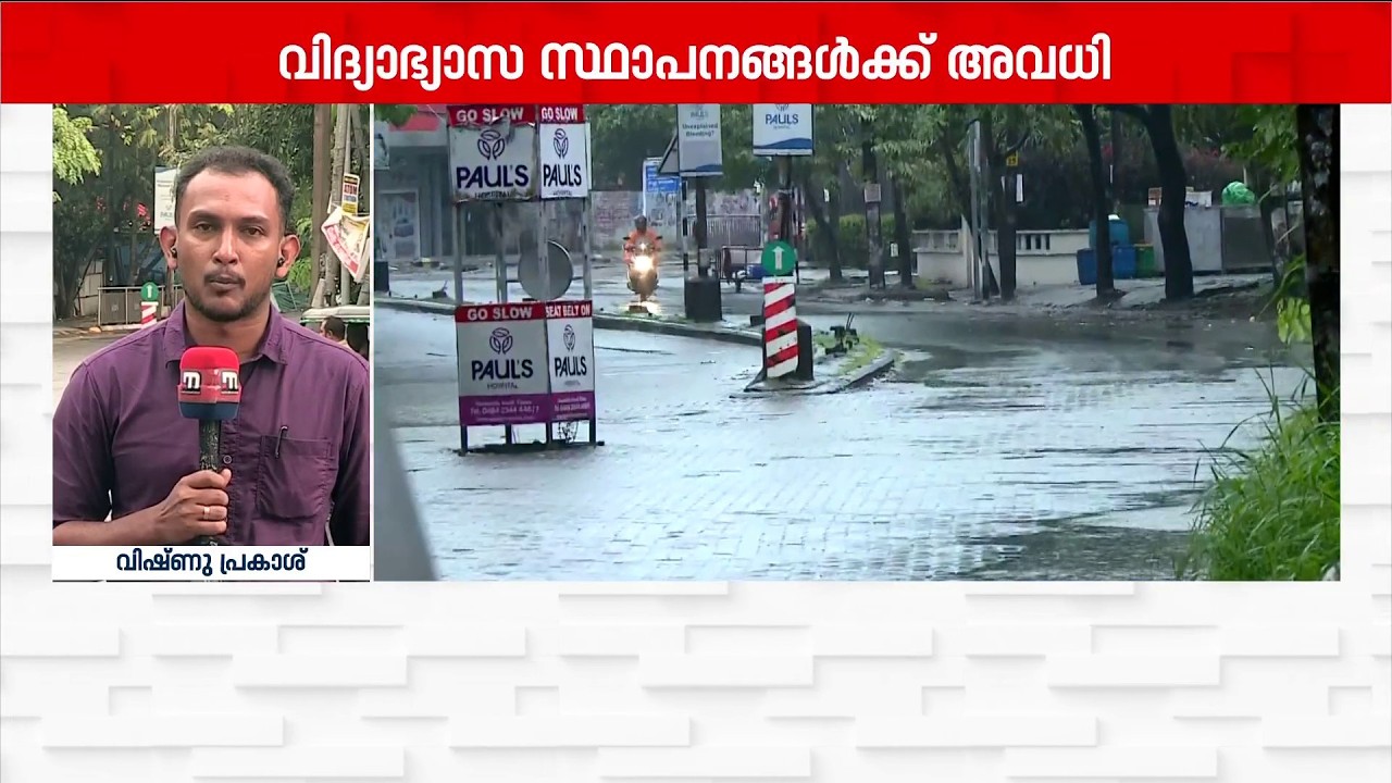 എറണാകുളത്ത് മഴയ്ക്ക് ശമനം; ജില്ലയിലെ വിദ്യാഭ്യാസ സ്ഥാപനങ്ങൾക്ക് ഇന്ന് അവധി | Ernakulam | Kerala Rain