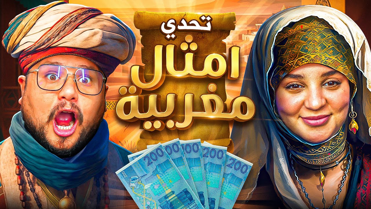 تحدي الحجايات المغربية مع زوجتي 🤔 و لي ربح 1000 درهم 💰🤑
