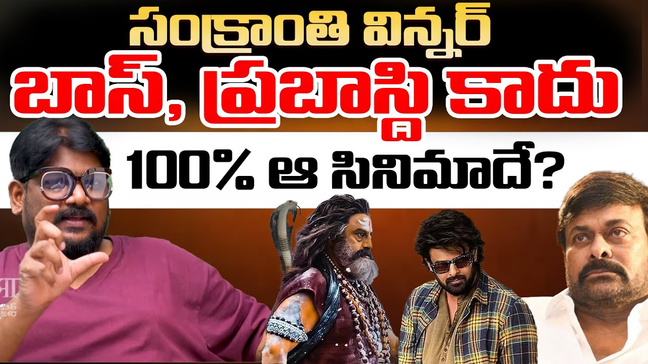 Dasari Vignan On Sankranti Movie Winners In 2026 | Telugu rajyam