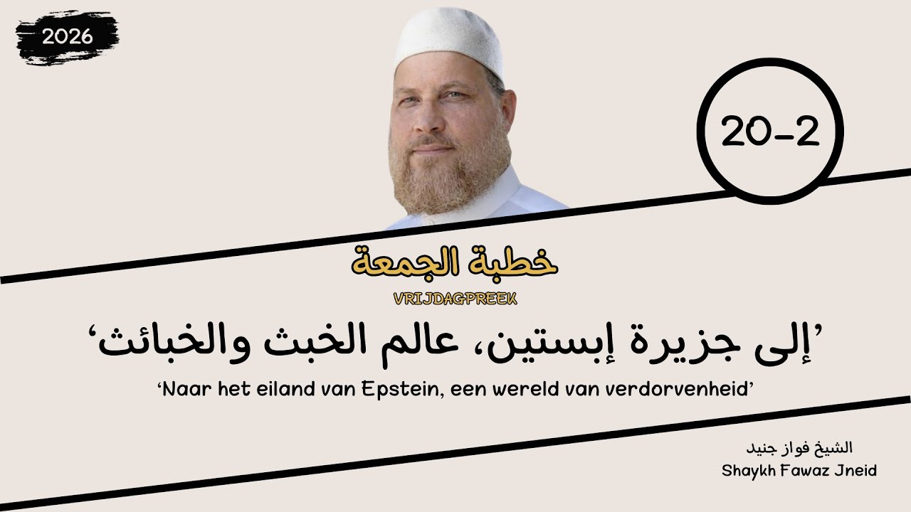 Vrijdagpreek | ‘Naar het eiland van Epstein, een wereld van verdorvenheid’ ||ash-Shaykh Fawaz Jneid