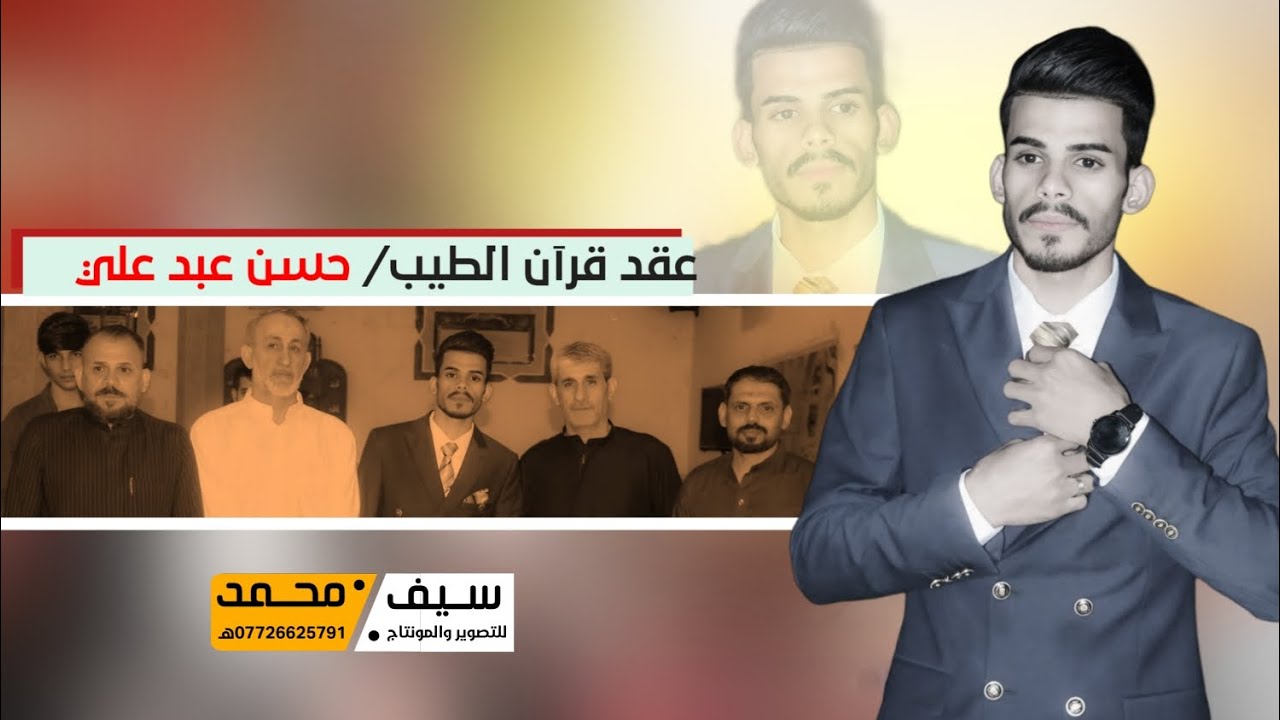 عقد قرآن الطيب | حسن عبد علي | الف مبروك حبيبي ❤️