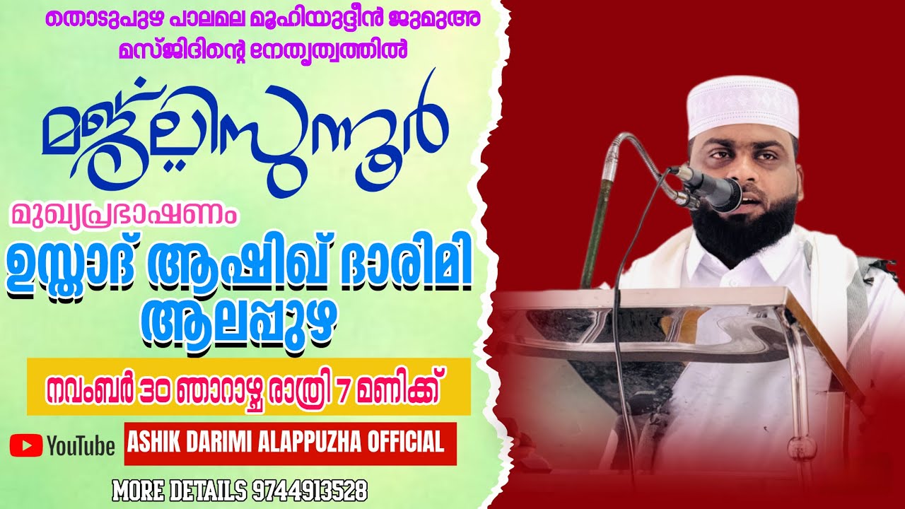 തൊടുപുഴ പാലമല മൂഹിയുദ്ദീൻ ജുമുഅ മസ്ജിദിന്റെ മജ്ലിസുന്നൂർ.