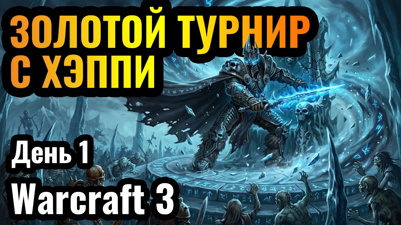 Хэппи ВЕРНУЛСЯ?! Happy, 120, Sok, Life. Турнир за $5100. Gladiator Golden Cup 2 в Warcraft 3
