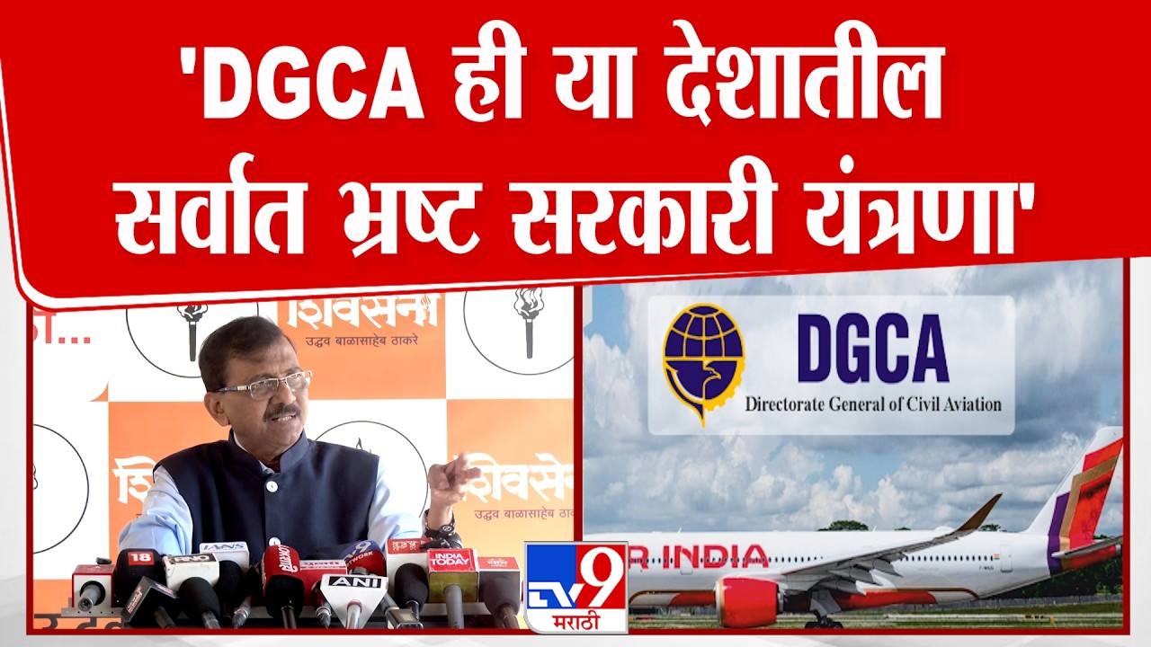 Sanjay Raut | DGCA ही या देशातील सर्वात भ्रष्ट सरकारी यंत्रणा - राऊत