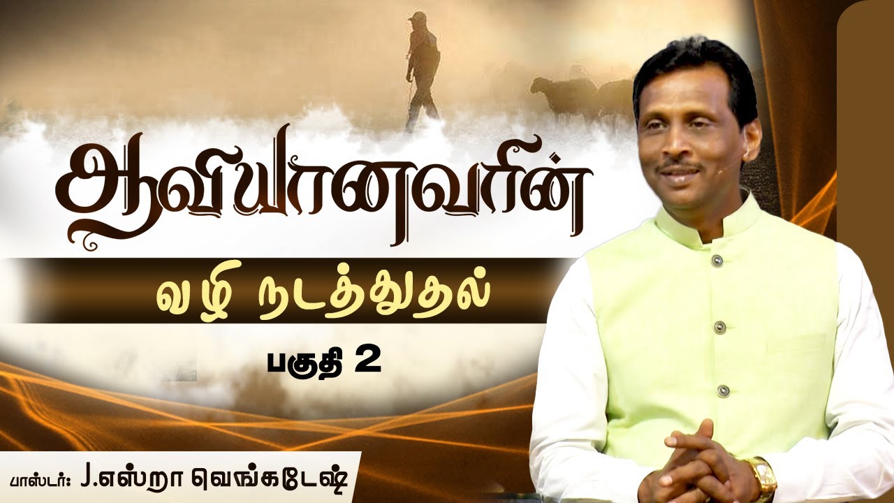 ஆவியானவரின் வழி நடத்துதல் #02 - Leading of the Holy Spirit #02 - AFT Tamil Christian Message