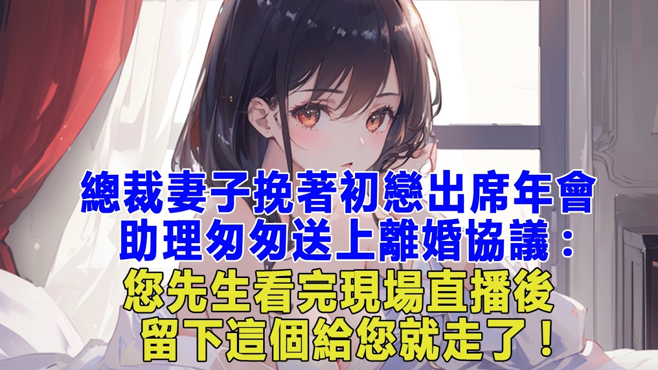 總裁妻子挽著初戀出席年會，助理匆匆送上離婚協議:您先生看完現場直播後，留下這個給您就走了!#出軌小說 #愛情故事 #生活哲学 #人生哲理