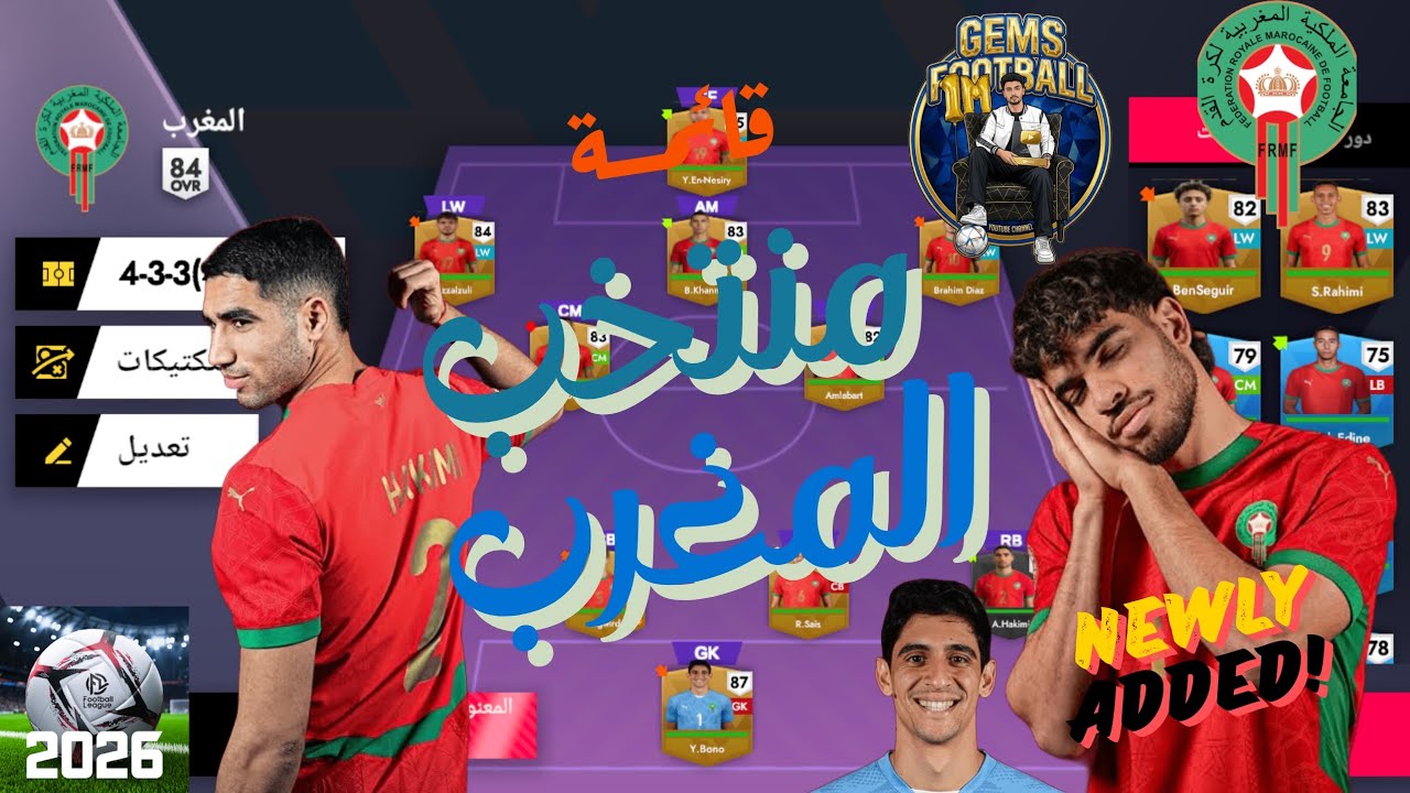 (أسود الأطلس) 🦁 أضافه منتخب المغرب داخل لعبة فتبول ليج 2026 نسخة أمم افريقيا المغرب 2025 (جنوون) 🤯