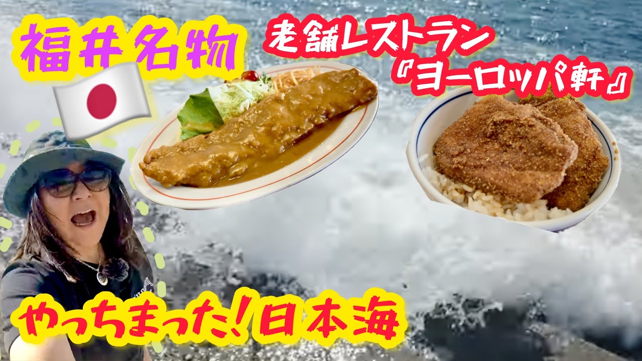 【福井県】敦賀で永年に渡り親しまれる1品はこれです！NO.5 敦賀で海鮮じゃない老舗グルメ『ヨーロッパ軒』の発祥は驚きの早稲田！カーフェリーで日本一周【NO.5】