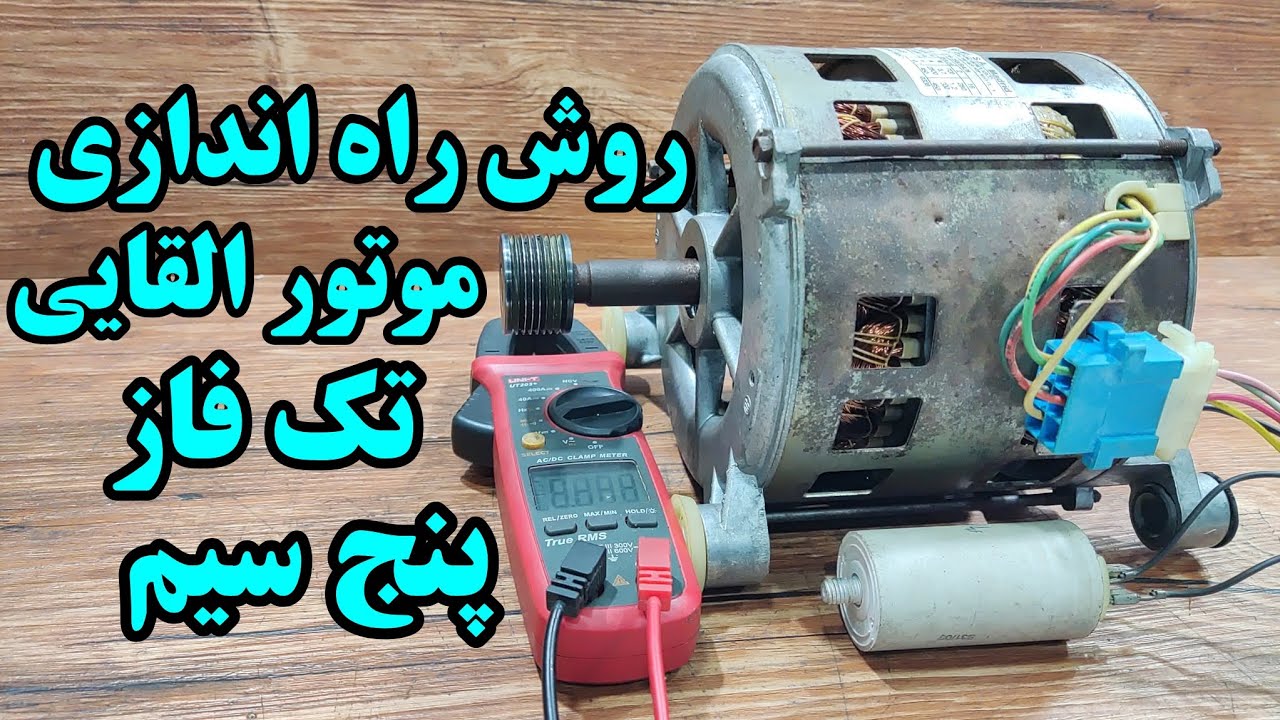 روش راه اندازی موتور القایی تک فاز پنج سیم (موتور لباسشویی)