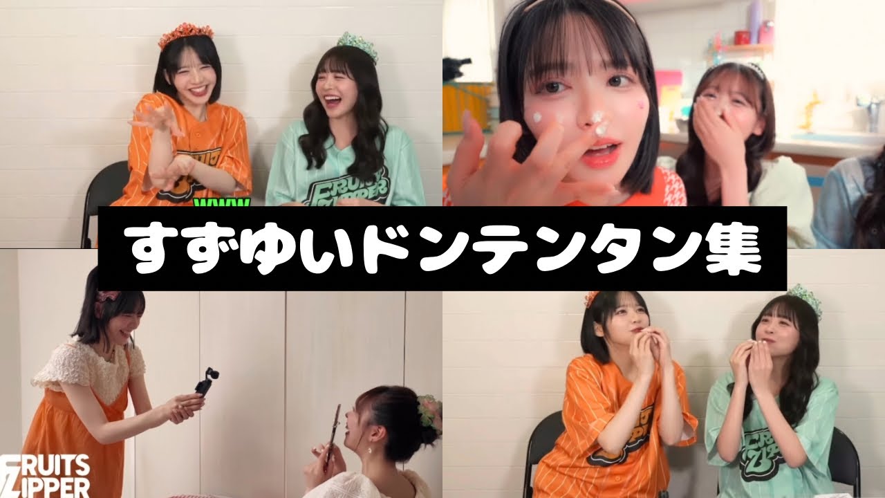FRUITS ZIPPER すずゆい ドンテンタン集