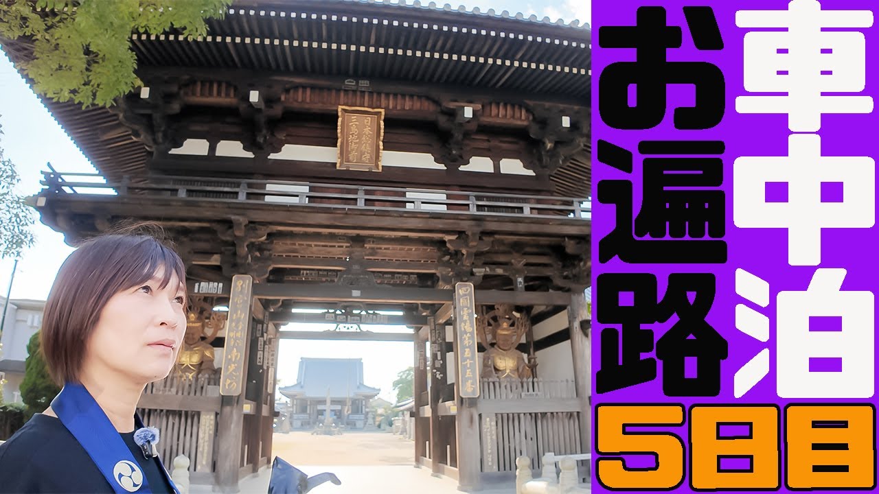 【軽自動車で夫婦2人車中泊】またしても難所！坂・坂・坂の先に待っていた絶景/爆速四国お遍路88ヶ所5日目!!!!!