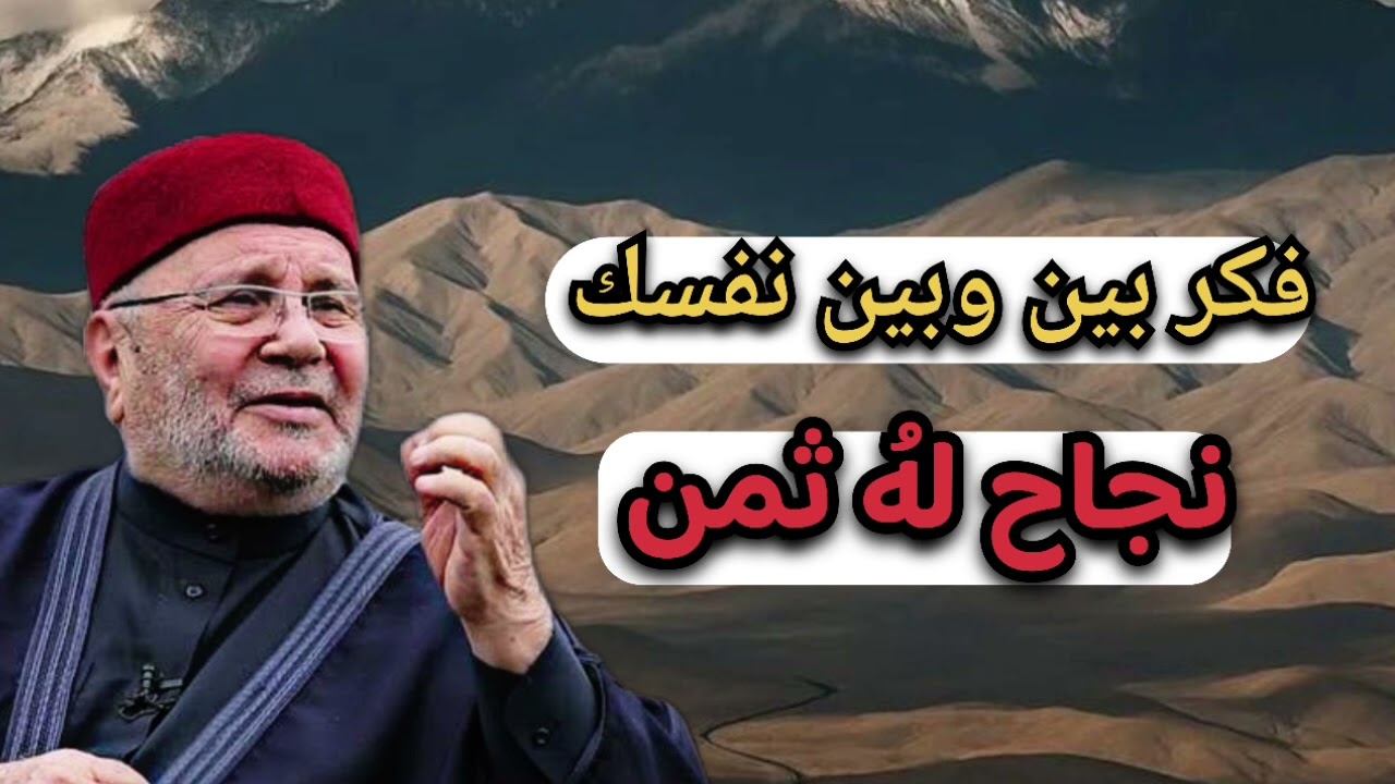 كل شيء لهُثمن حتى النجاح .. الشيخ محمد راتب النابلسي 