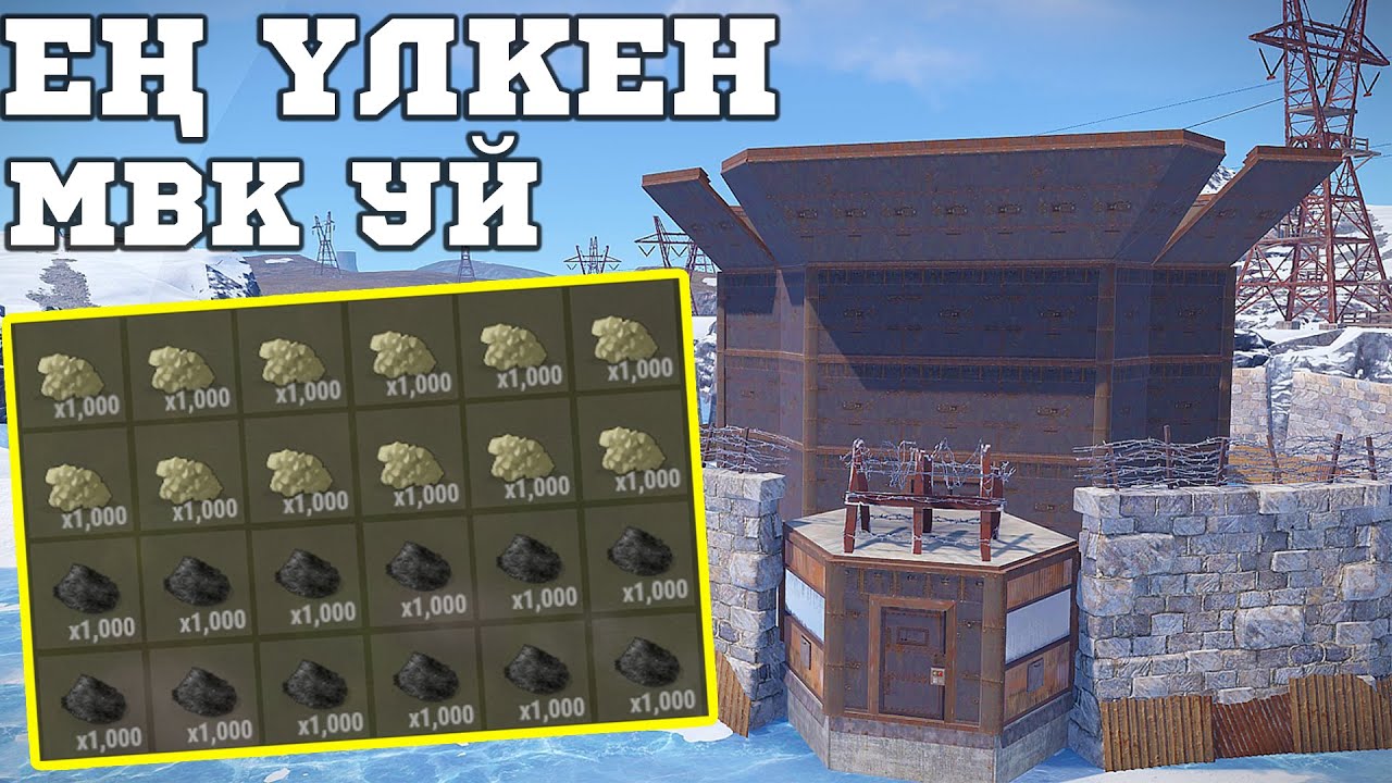 RUST ЕҢ ҮЛКЕН МВК УЙДЕ ТҰРДЫҚ @Warkey228 @Leon_Ruster  #rust #rustraid #rustpvp