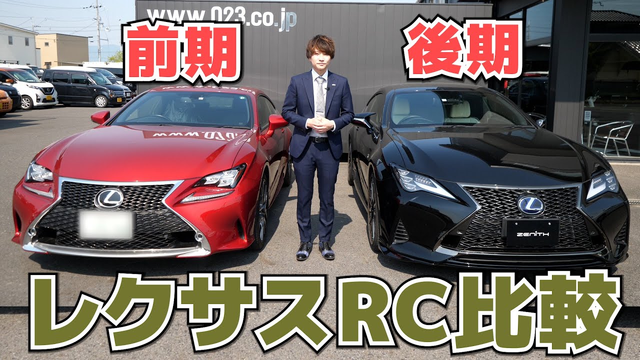 レクサスRCの前期と後期を比較！何が変わった？改善ポイントなどをご紹介