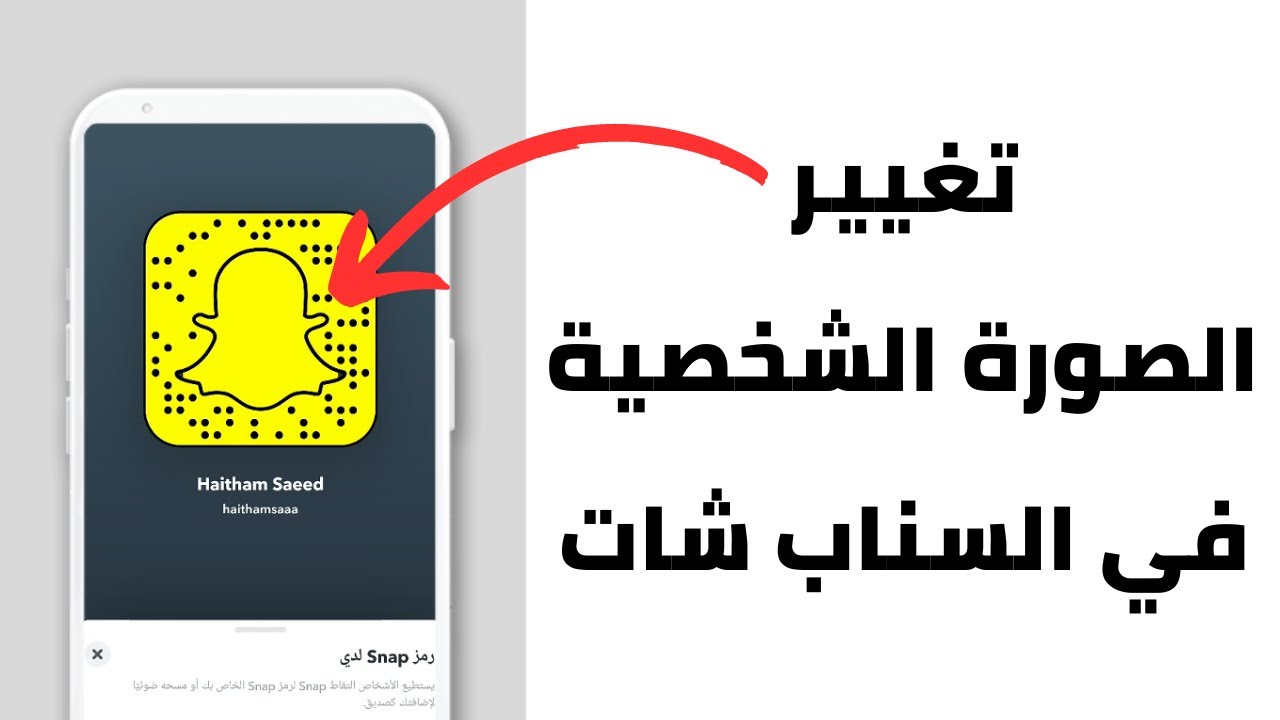 طريقة تغيير صورة السناب شات | طريقة اضافة صورة جديده لحساب سناب شات
