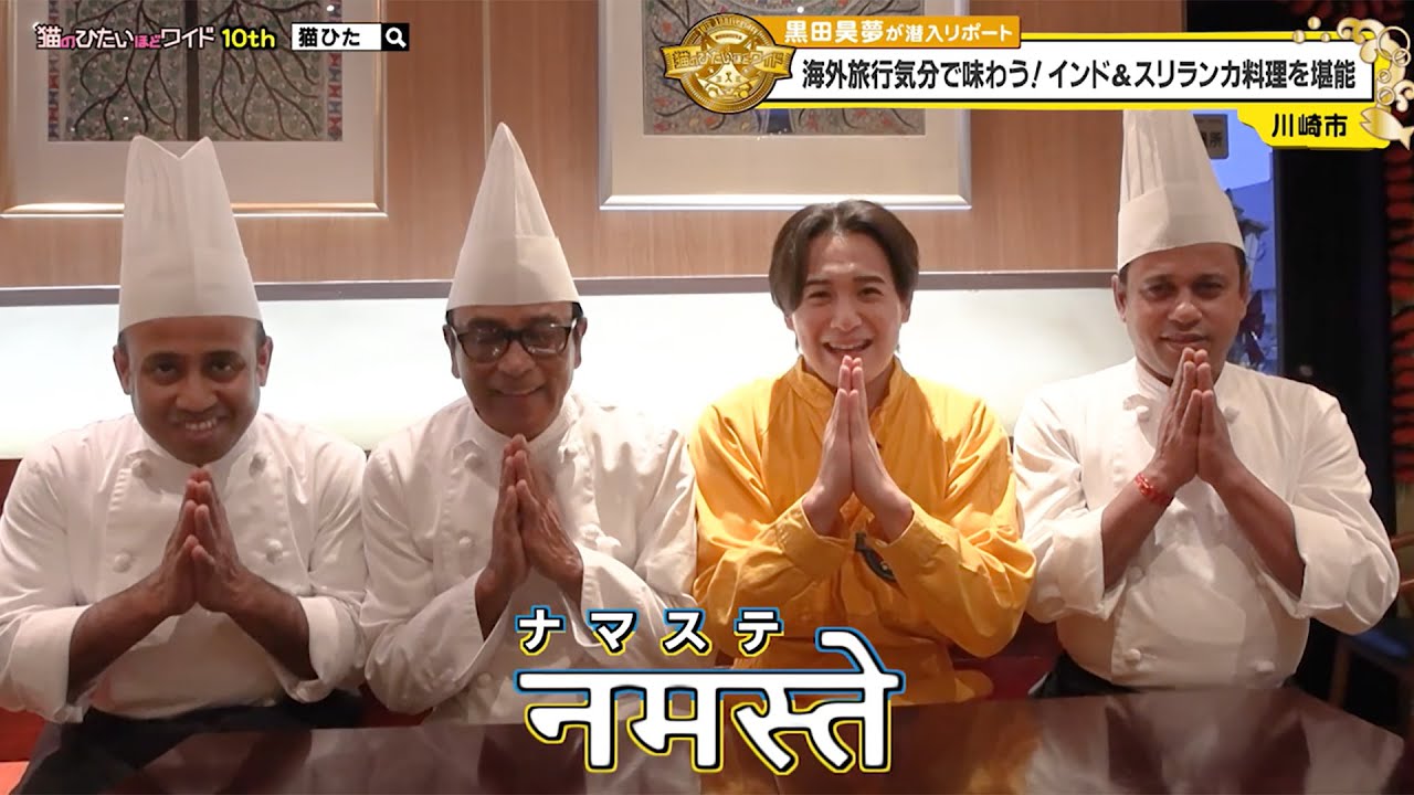 猫のひたいほどワイド #1656 潜入リポート・黒田昊夢「海外旅行気分で味わう！インド＆スリランカ料理を堪能」（川崎市川崎区）