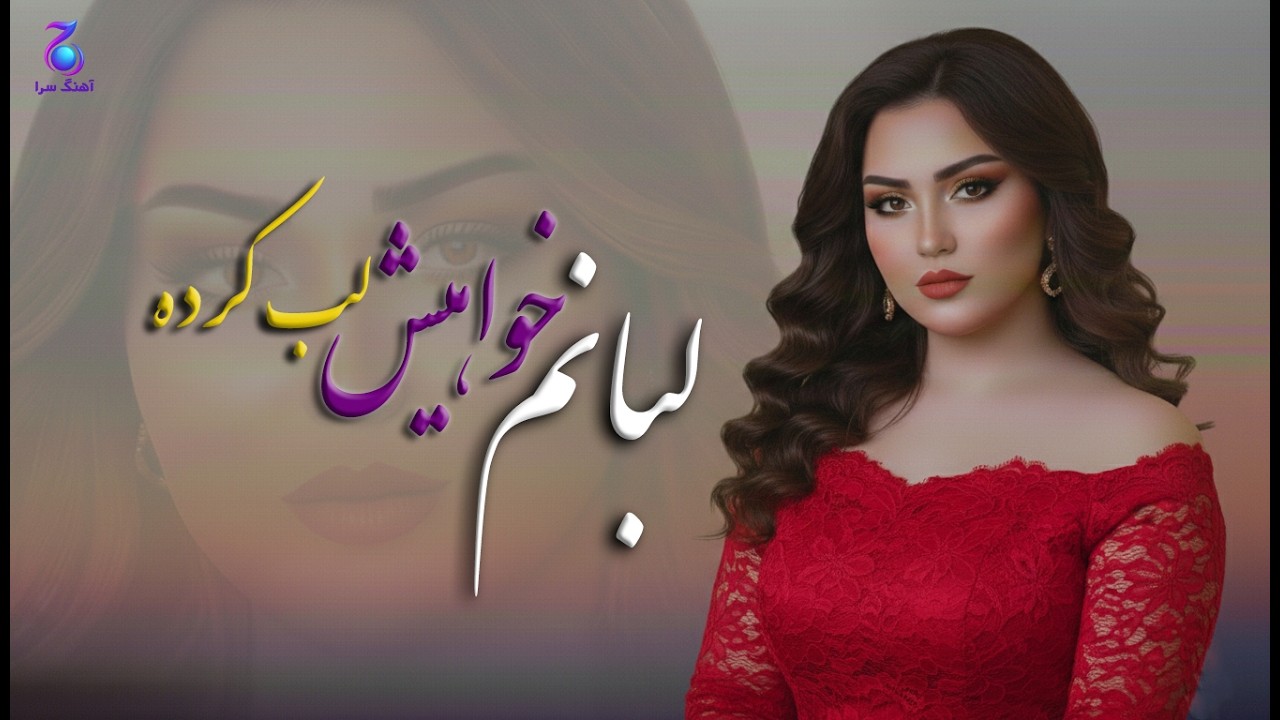لبانم خواهیش لب کرده عشقم 💔| بهترین آهنگ هزارگی | Emotional Hazaragi Love Song 2026 | Sad & Romantic