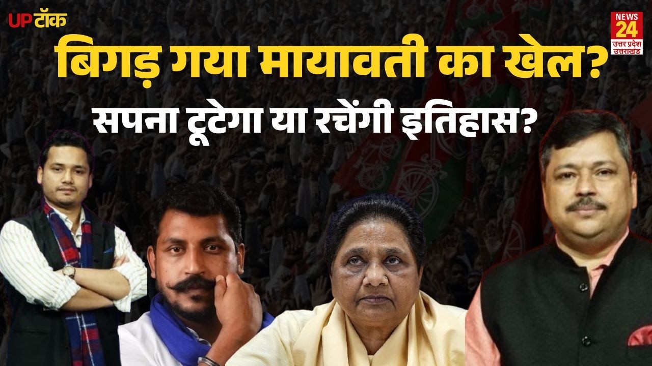 Mayawati का क्या Akhilesh ने बिगाड़ दिया खेल? इस बार सरकार बना पाएंगी या फिर टूटेगा सपना? UP Talk