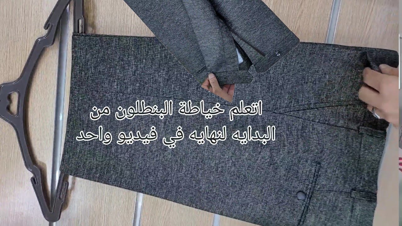 طريقة خياطة البنطلون وجميع المراحل في فيديو واحد