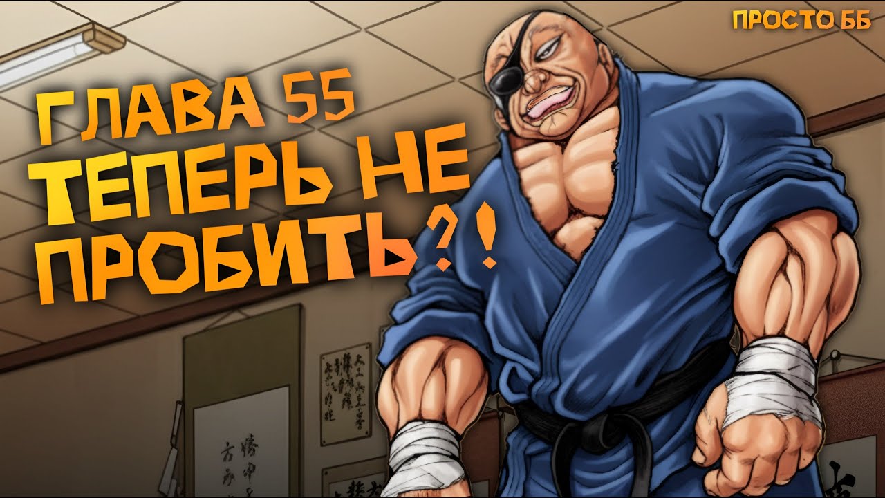 ДОППУ НЕ ПРОБИТЬ!? | Баки Рахен 55 глава | Обзор | Боец Баки