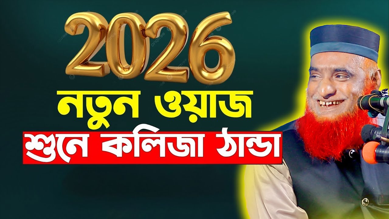 ২০২৬ সালে বজলুর রশিদের প্রথম ওয়াজ !! Maulana Bazlur Rashid Waz 2026 ! মাওলানা বজলুর রশিদ মিঞা