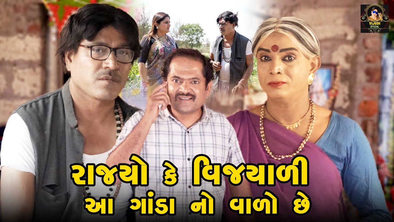 Rajyo ke Vijyali Aa Ganda No Varo Chhe | Vijyali - Rajyo | Comedy | @vijudicomedyofficial​