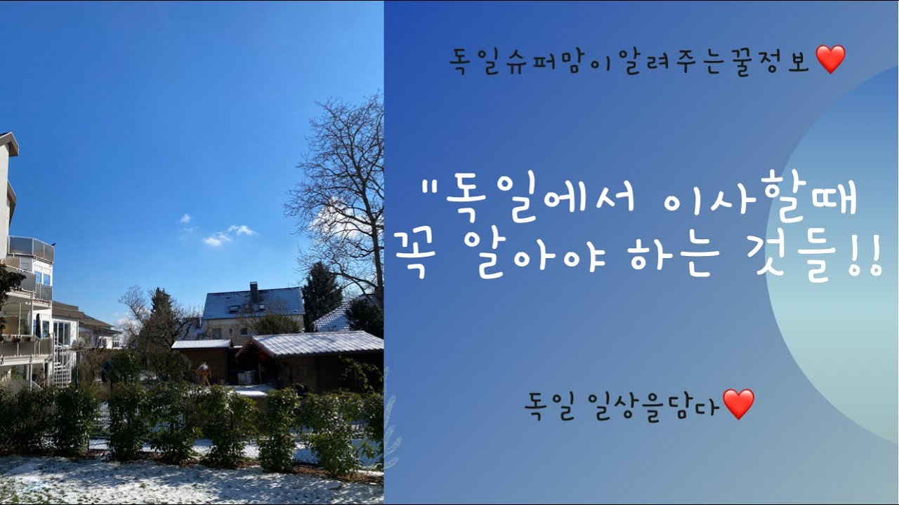 #독일#이사#이사할때주의해야할점  독일에서 이사할때 꼭!!알아야하는 것들!!
