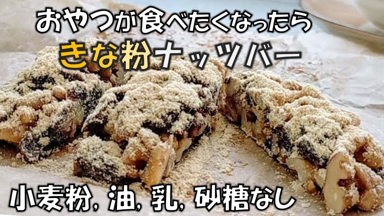 材料4つ！焼き不要【きな粉ナッツバー】小麦粉、油、乳製品、砂糖なし｜健康おやつ｜グルテンフリー／No bake healthy snack with 4 ingredients!